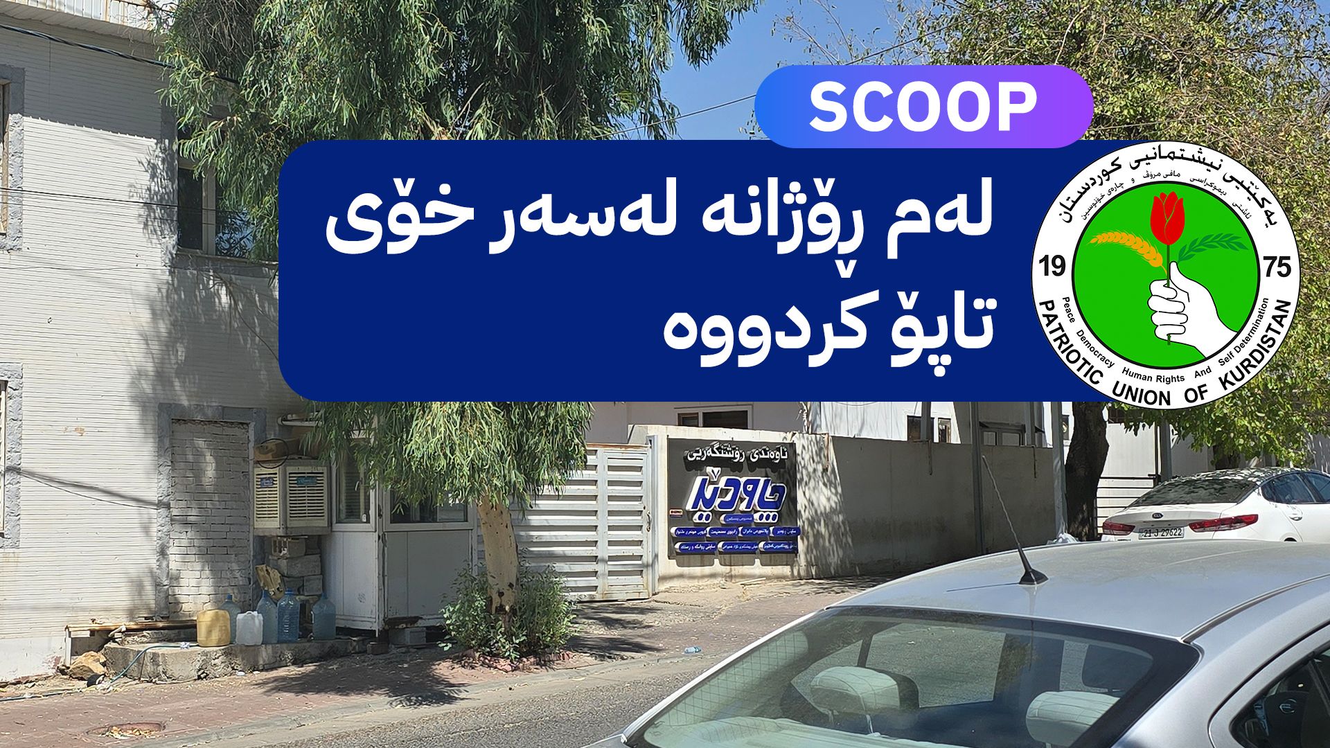 یەکێتی باڵەخانەی دەزگای چاودێر دەکاتە پرۆژەی بازرگانی