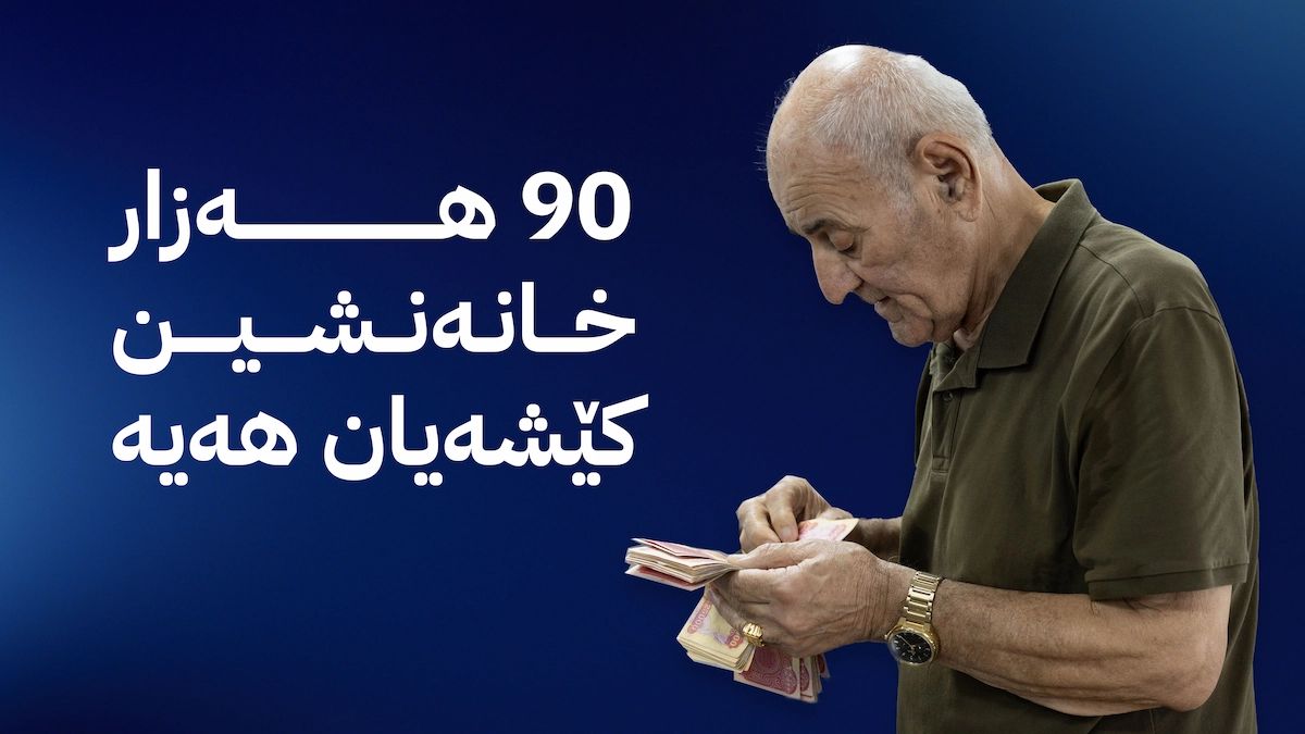 کێشەی مووچەی خانەنشینانی پێشمەرگە چارەسەر دەکرێت