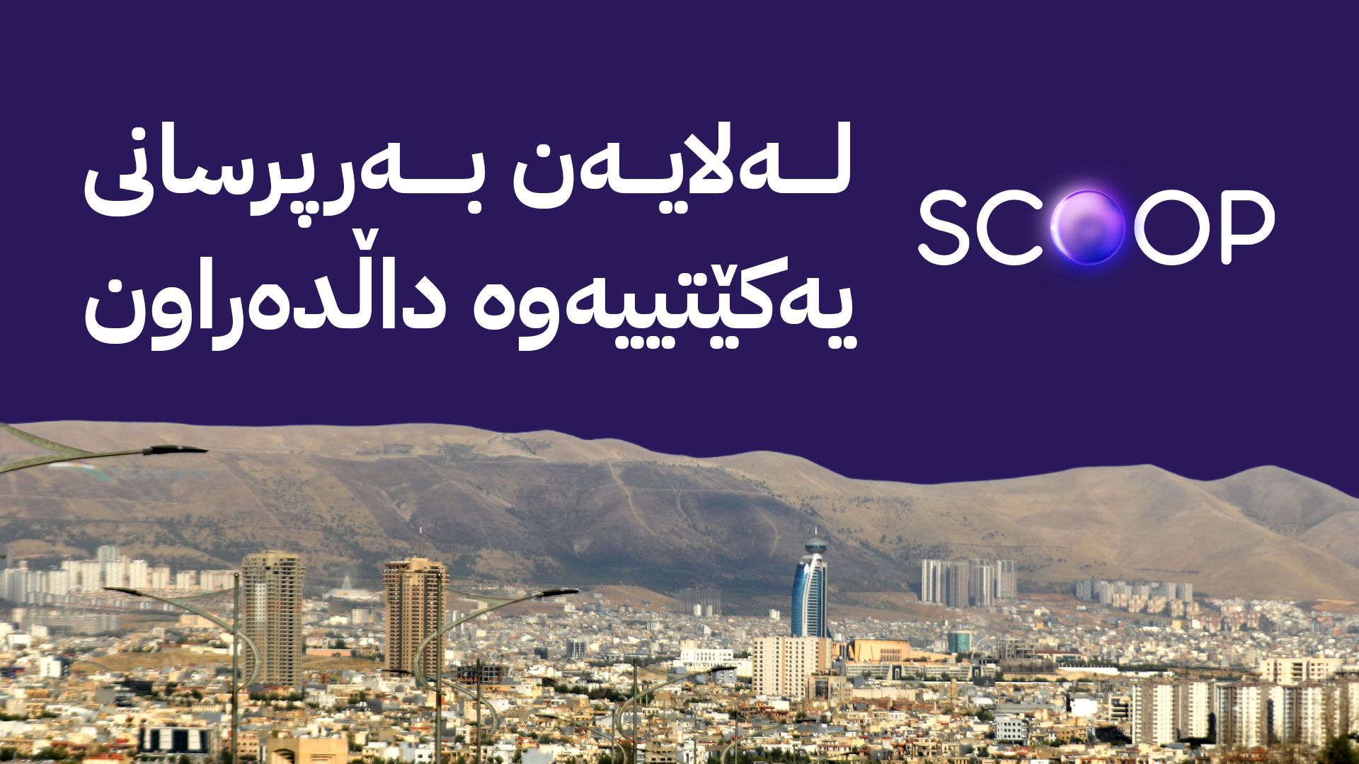 پێنج بازرگانی عەرەب و بازرگانێکی کورد 500 ملیۆن دۆلاری بازرگانانی سلێمانی دەبەن