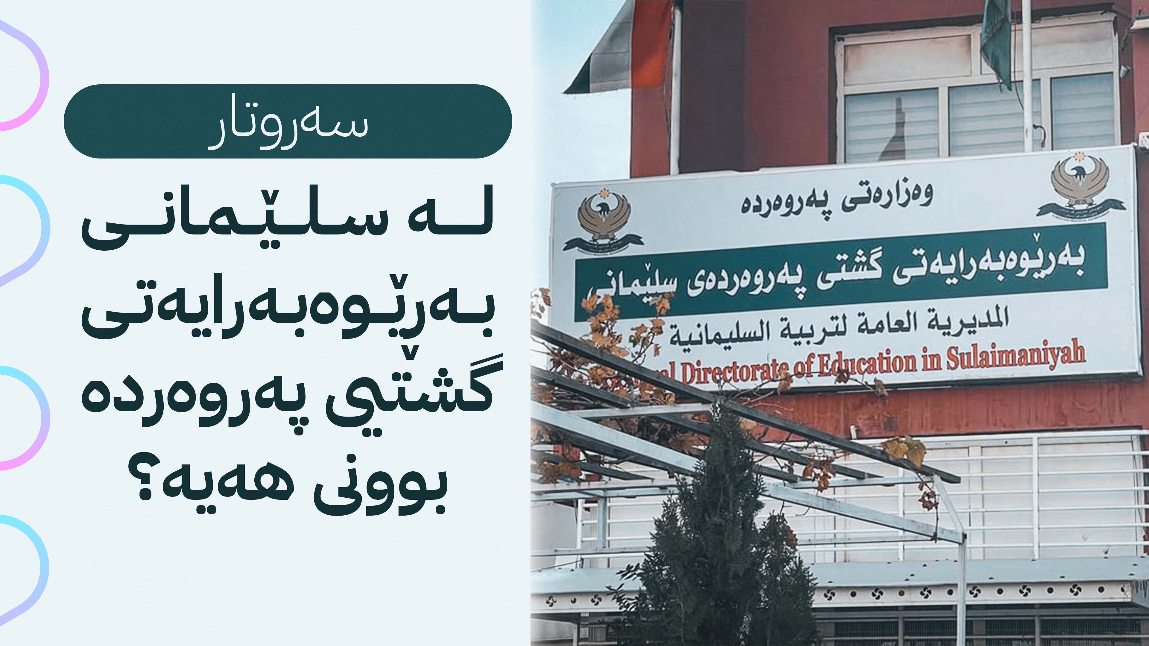 ‎لە سلێمانی بەڕێوەبەرایەتی گشتیی پەروەردە بوونی هەیە؟