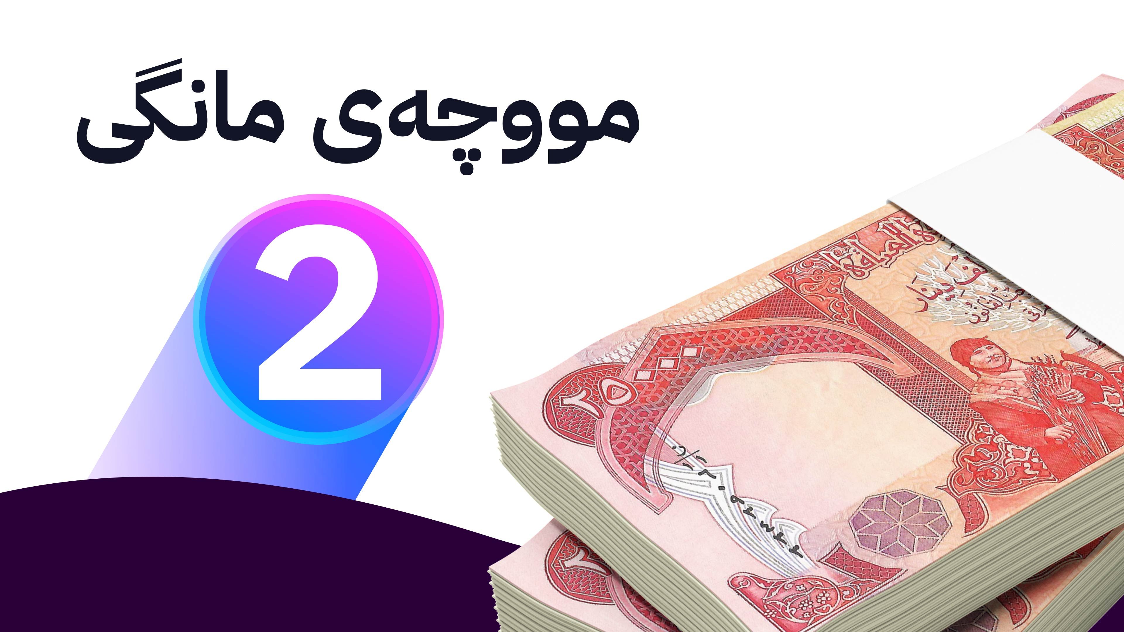 وەزارەتی دارایی: ڕۆژی یەكشەممە وردبینی لە لیستی مووچە تەواو دەبێت