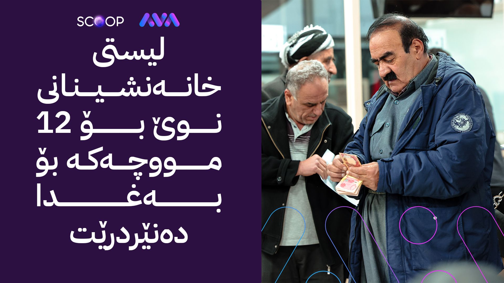 بەشێکی خانەنشینان ئەم مانگە سێ مووچە بەیەکەوە وەردەگرن