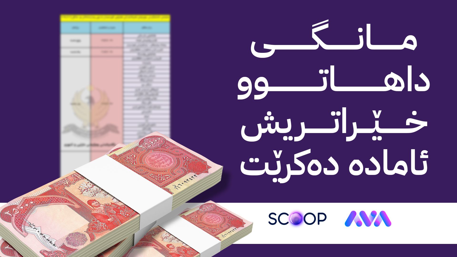 بۆ یەکەمجار لیستی مووچەی فەرمانبەران بە 48 کاتژمێر ئامادە کرا
