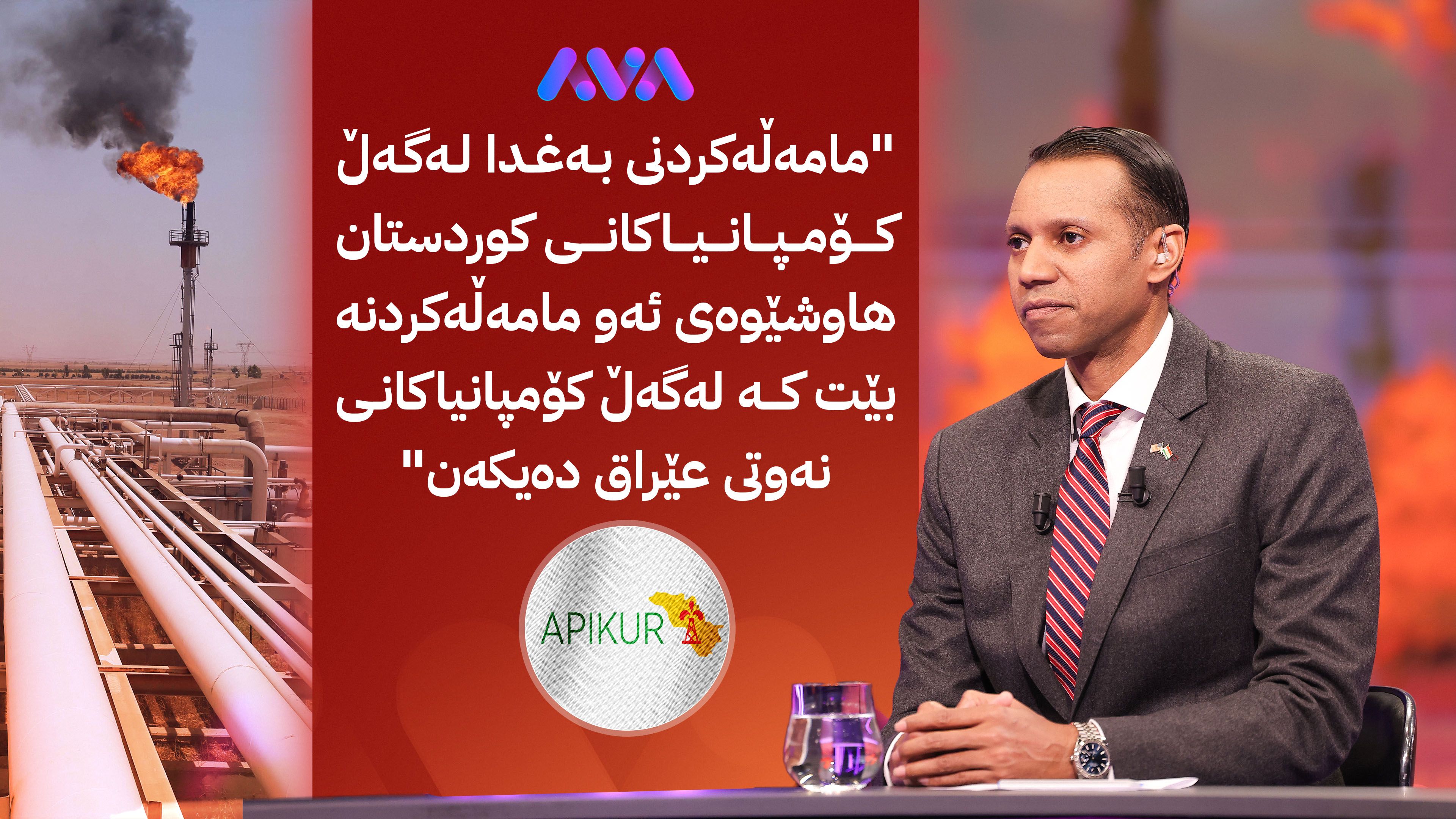 گوتەبێژی ئەپیکۆر بۆ ئاڤا: هیچ ڕێککەوتنێکی نوێمان بۆ هەناردەکردنەوەی نەوتی کوردستان نییە