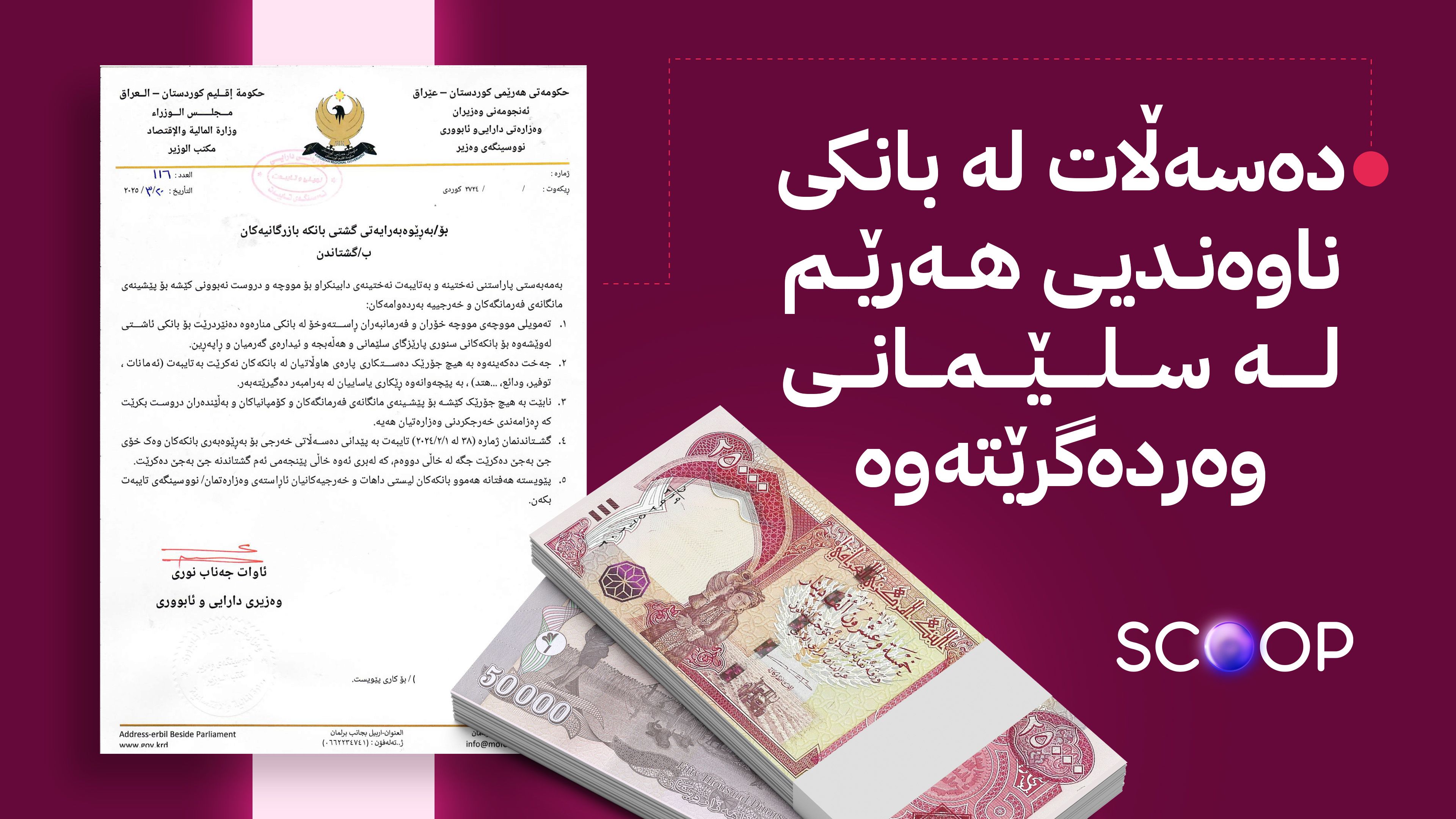 پێنج بڕیاری نوێ لە وەزارەتی داراییەوە لەسەر مووچە و دەستکاریکردنی پارەی خەڵک لە بانکەکان