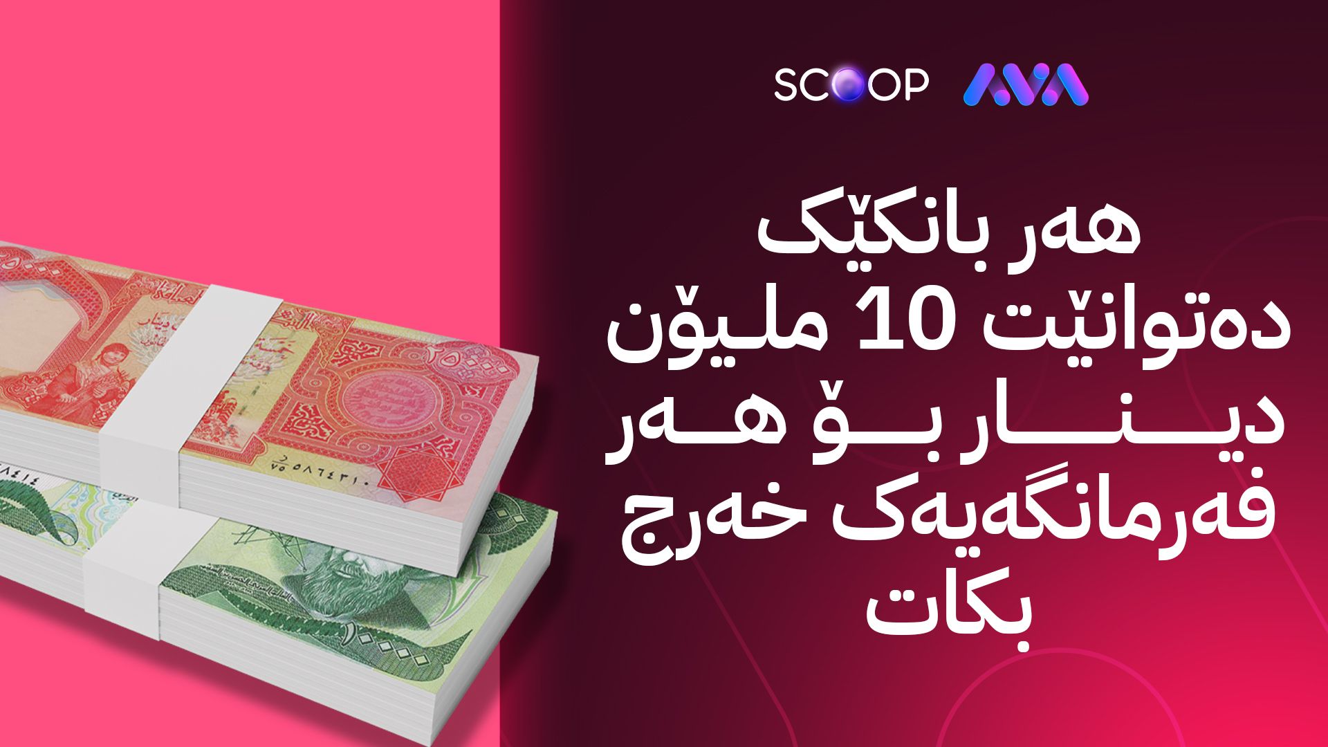 کێشەی خەرجیی فەرمانگەکانی حکومەت و بەڵێندەران چارەسەر دەکرێت