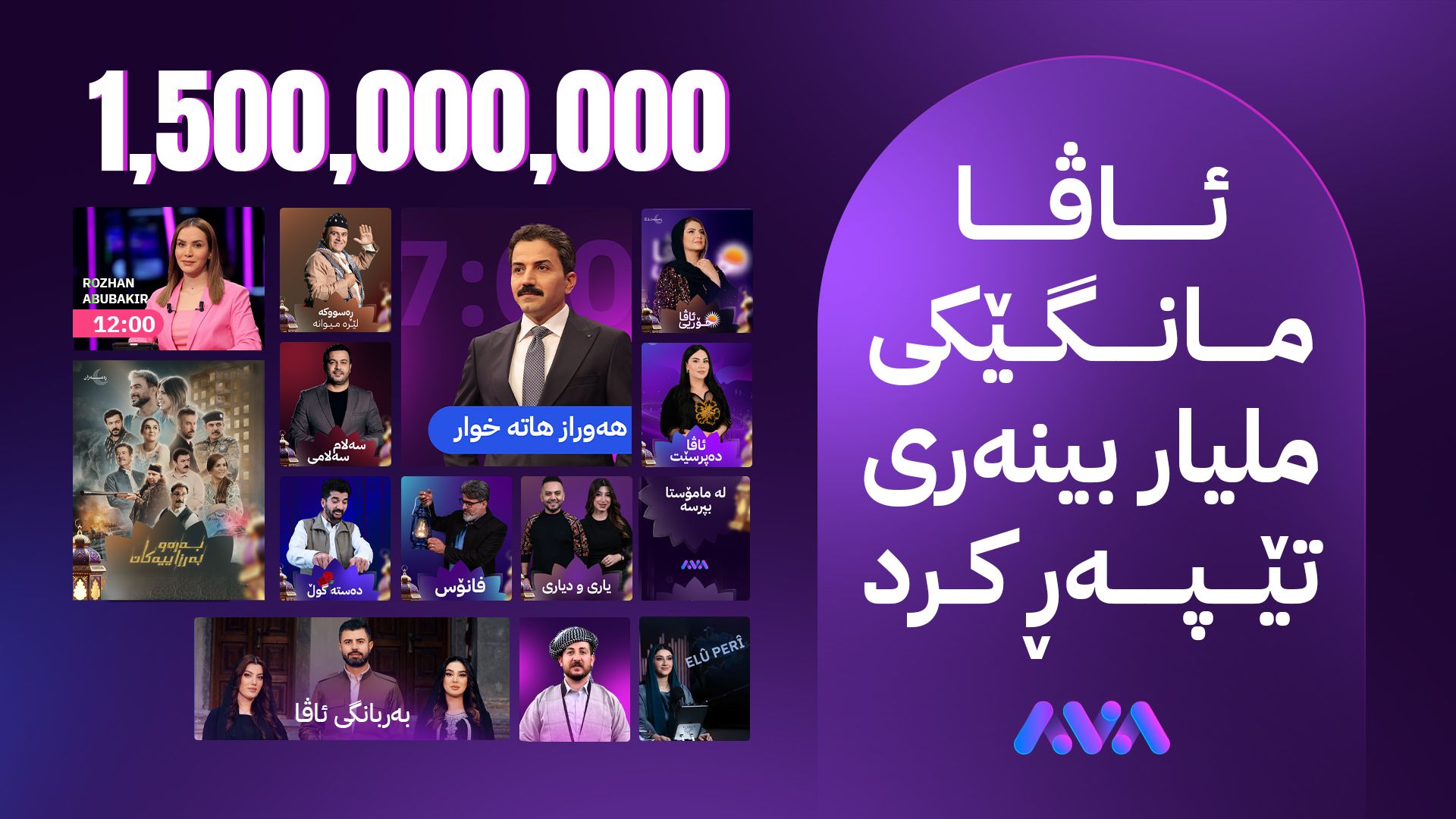 ئاڤا ڕەمەزانێکی ملیار بینەری تێپەڕ کرد