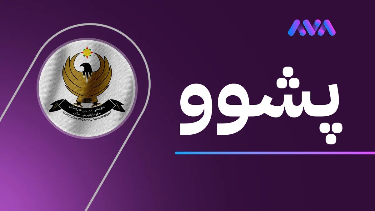 دوو ڕۆژ پشوو لە هەرێمی کوردستان ڕادەگەیێنرێت