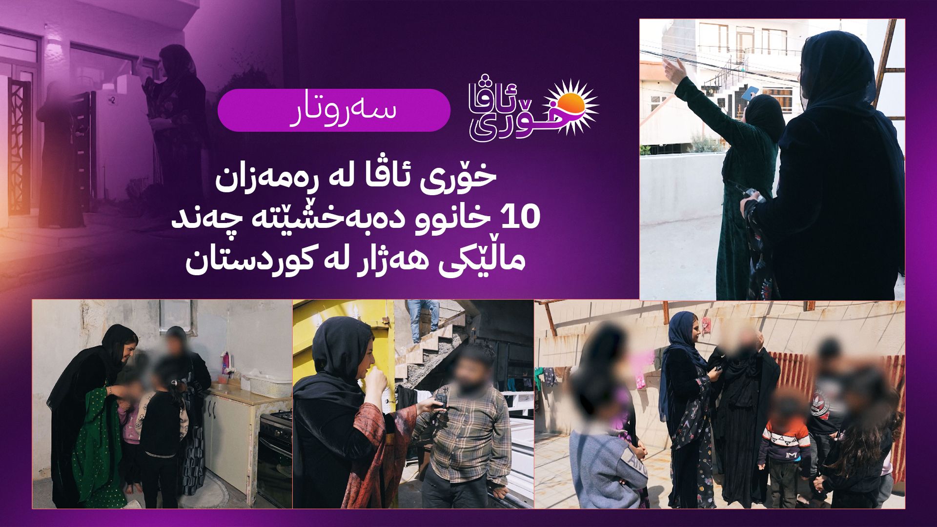 (خۆری ئاڤا)  خۆری سەر ئەو ماڵانەی ڕوو لە هەتاو نەبوون