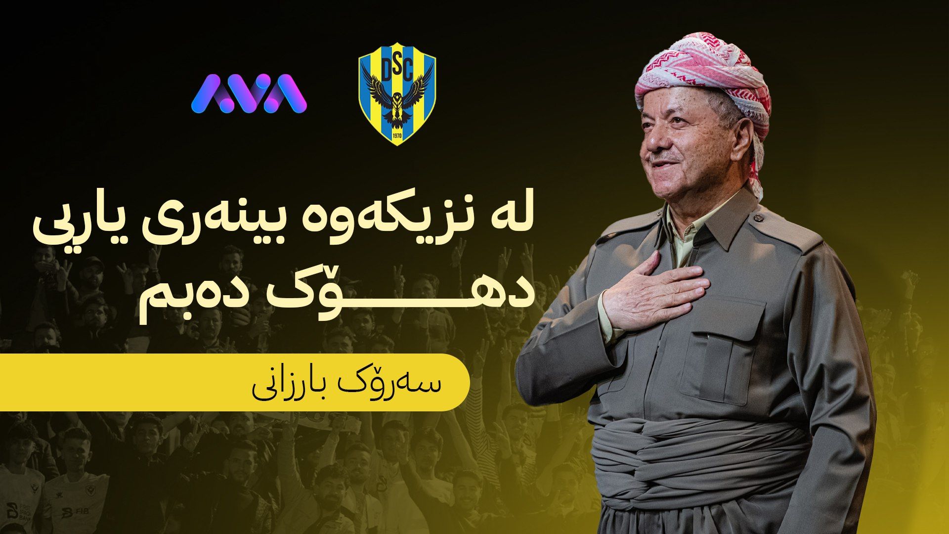 سه‌رۆک بارزانی پاڵپشتی خۆی بۆ یانه‌ی دهۆک دووپات ده‌کاته‌وه‌