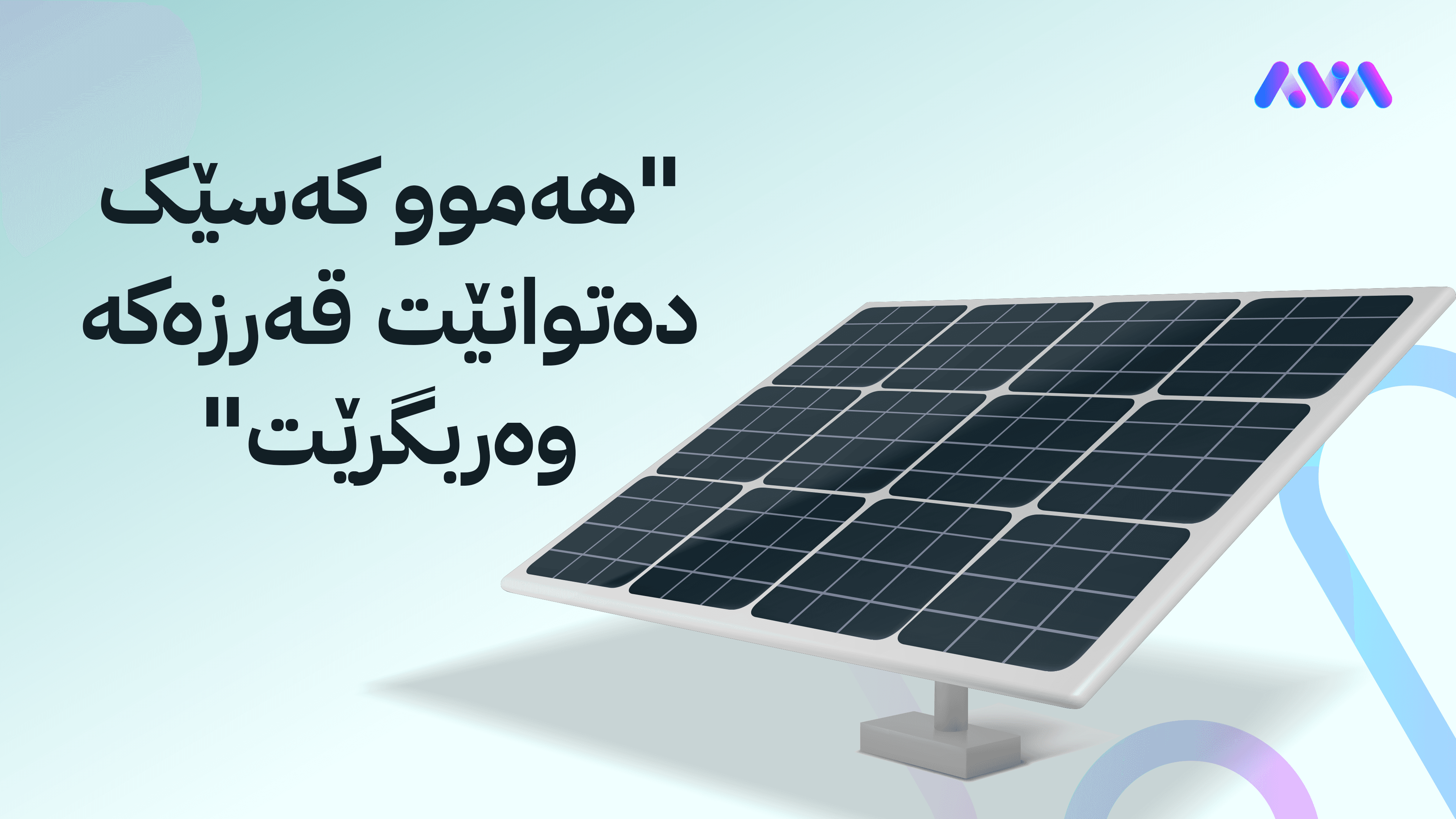 بانکی ناوەندی عێراق "ترلیۆنێک دینار" بۆ بەرهەمهێنانی وزە بە تیشکی خۆر تەرخان دەکات