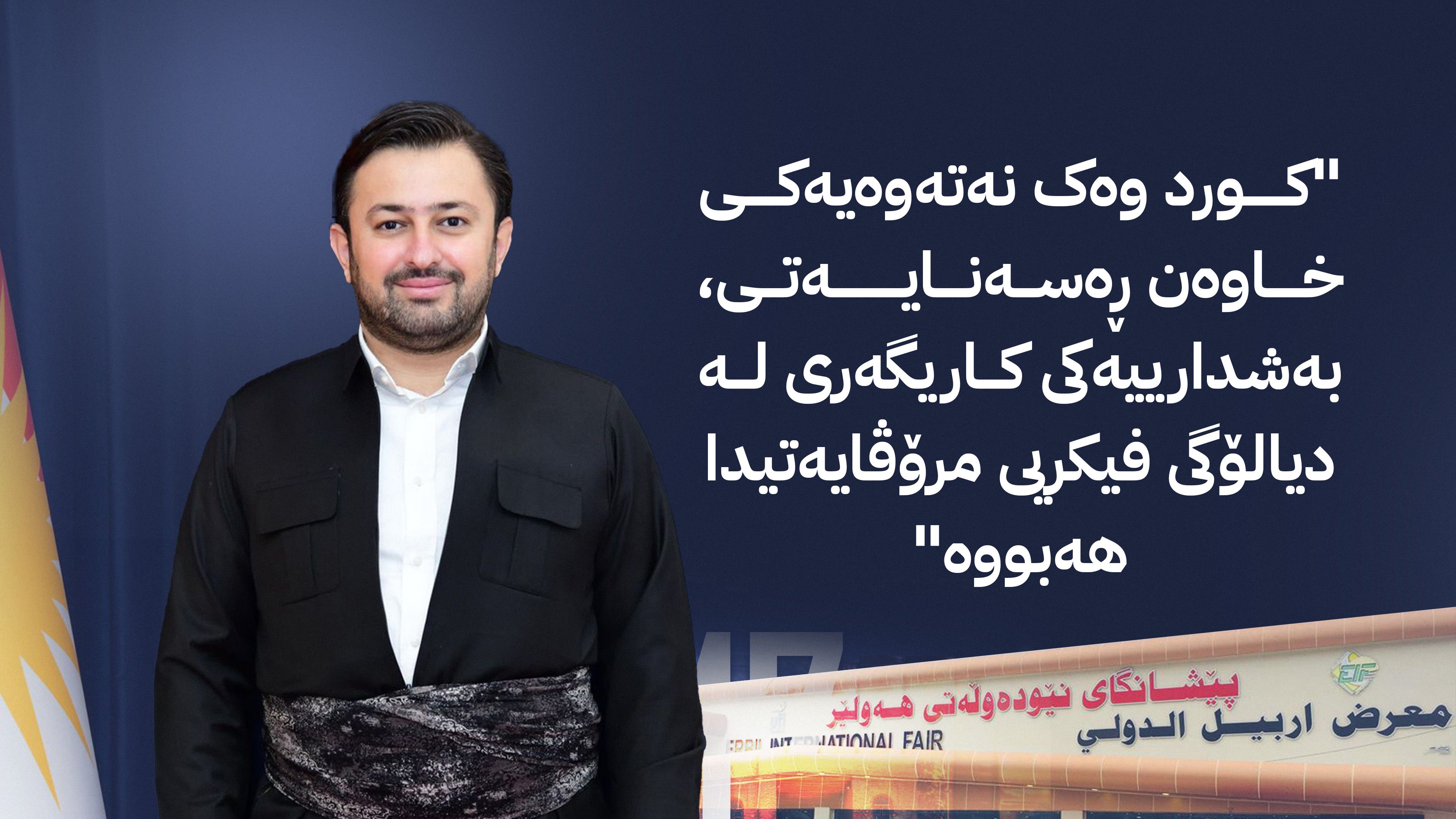 پێشانگای نێودەوڵەتیی هەولێر بۆ کتێب؛ سیمبوڵێک بۆ بەردەوامیی ئەندێشەی کوردی لە نێو گۆڕانکارییە جیهانییەکان
