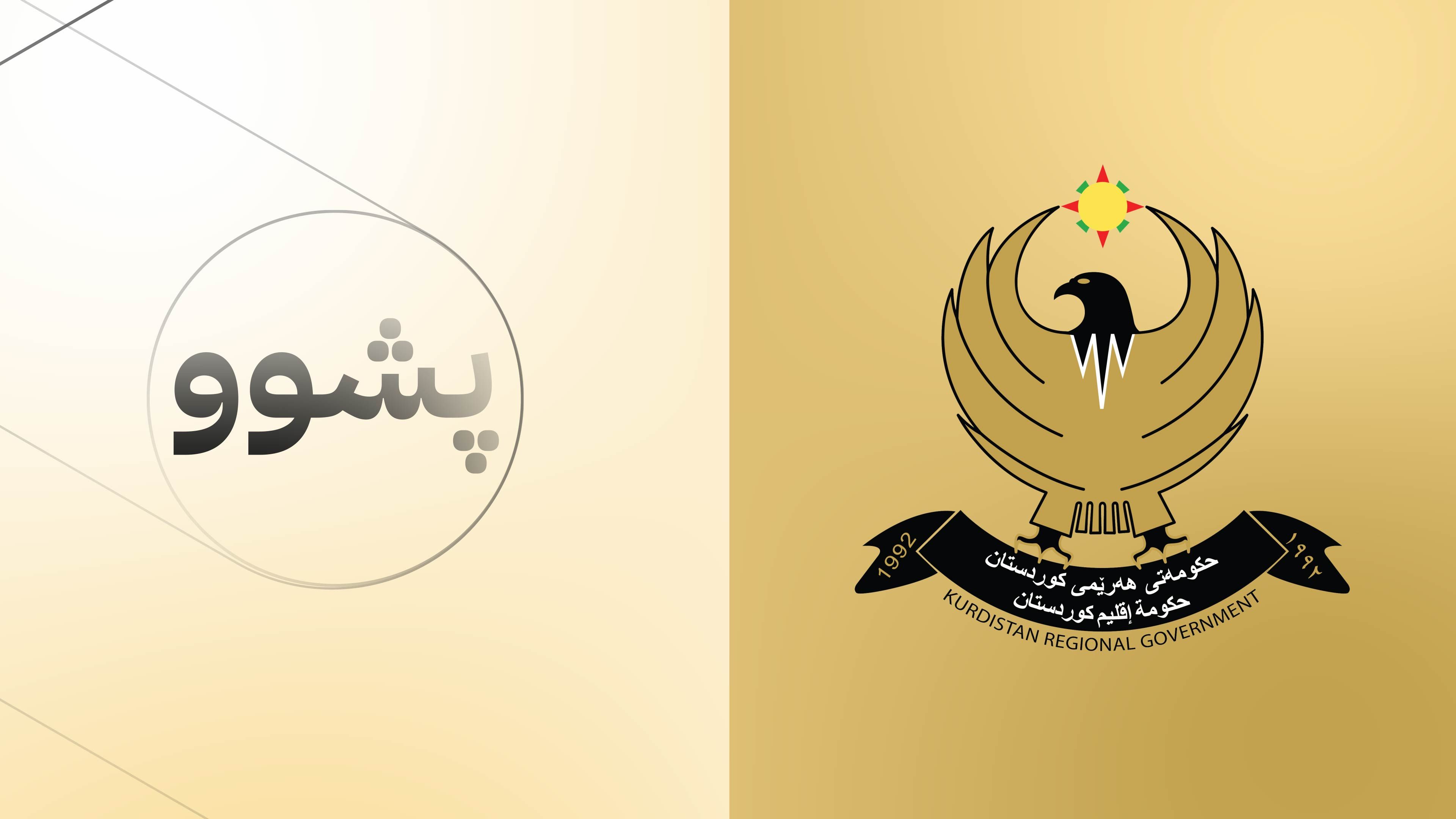 حکومەتی هەرێمی کوردستان ڕۆژێک پشوو ڕادەگەیەنێت