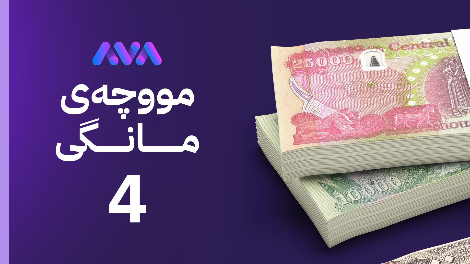 وردبینی سەرەتایی لە لیستی مووچەی مانگی چوار دەستیپێکرد