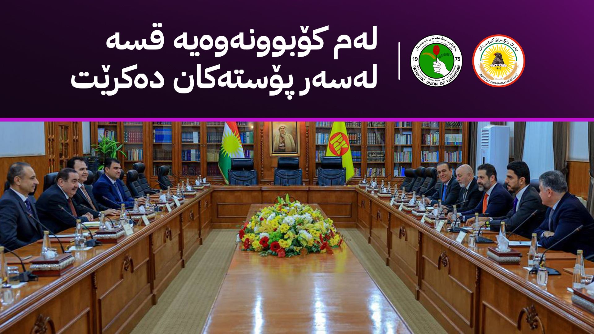 ئەمڕۆ لە سلێمانی پارتی و یەکێتی کۆدەبنەوە