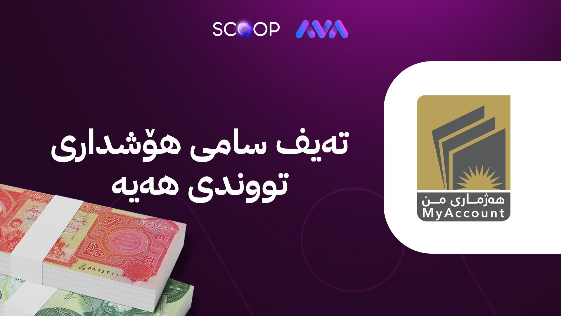 مەترسیی دەکەوێتە سەر مووچەی 250 هەزار مووچەخۆری کوردستان