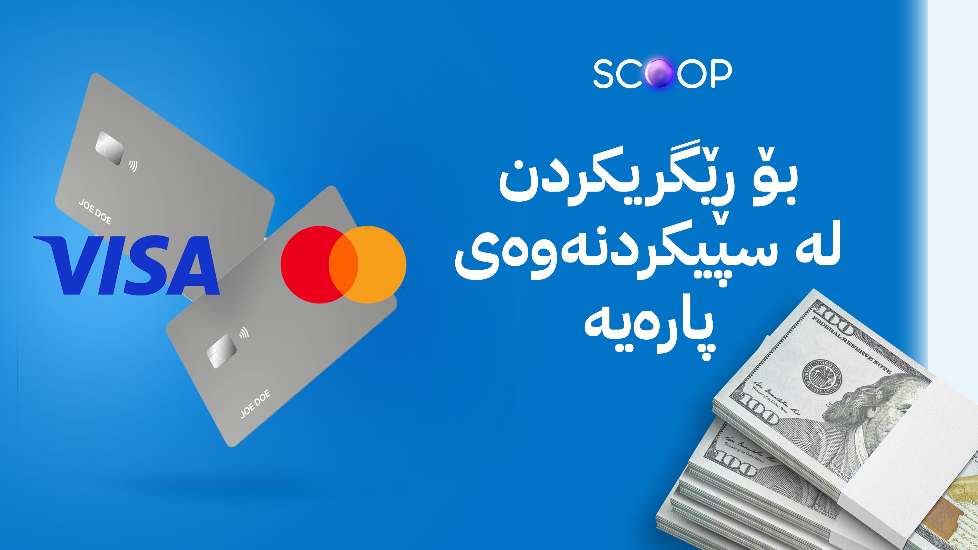 ڕاکێشانی پارە بە ماستەر کارد و ڤیزە کارد لە دەرەوە ڕادەگیرێت