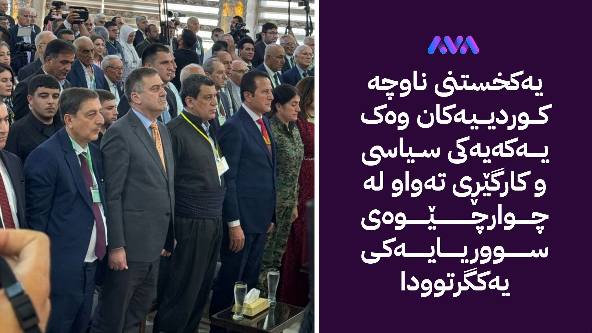 ئاڤا دەقی ڕەشنووسی بەڵگەنامەی هاوبەشی کوردی بۆ چارەسەرکردنی پرسی کورد لە سووریا بڵاودەکاتەوە