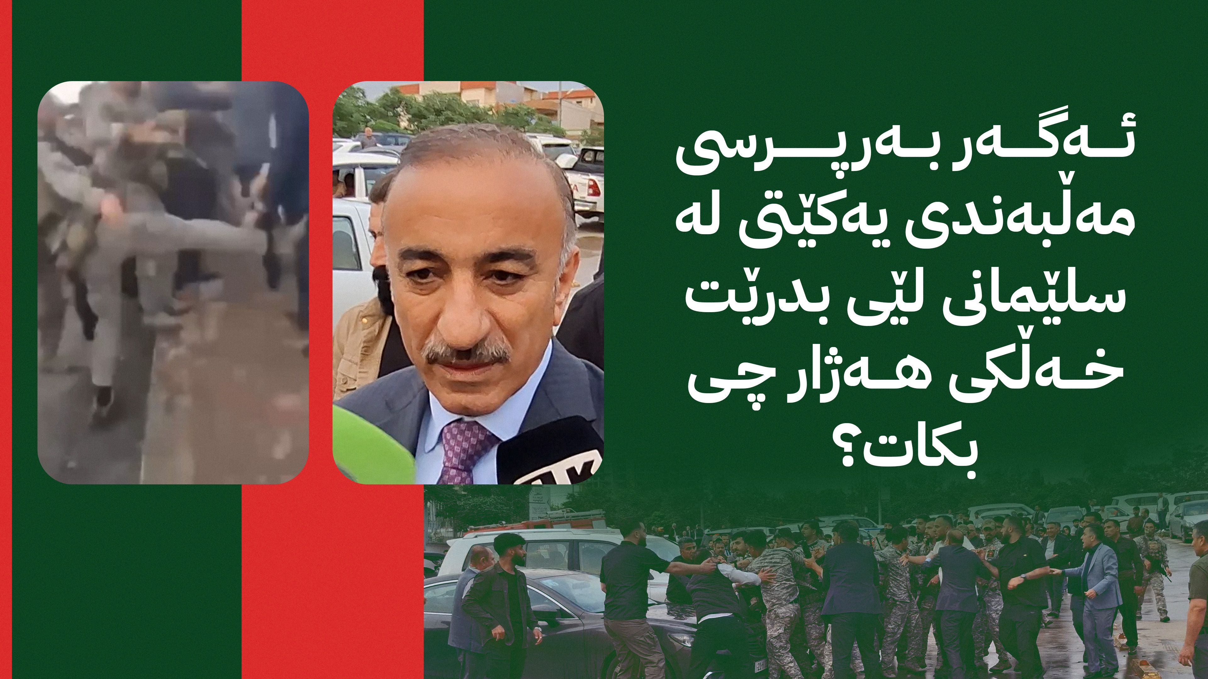 ئەگەر بەرپرسی مەڵبەندی یەکێتی لە سلێمانی لێی بدرێت بازرگان و خەڵکی مەدەنی چی بکەن؟