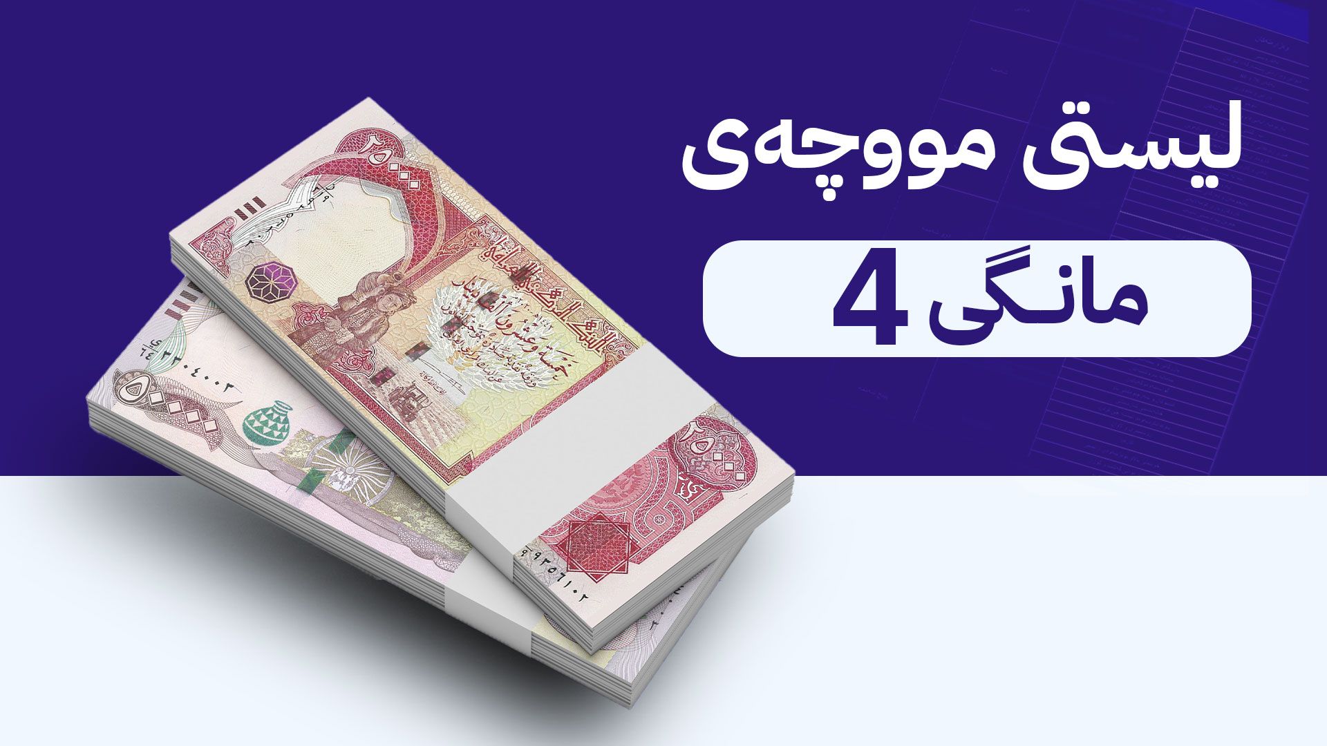 وەزارەتی دارایی و ئابووری: تا ئێستا هیچ تێبینییەک لەسەر لیستی مووچە نییە