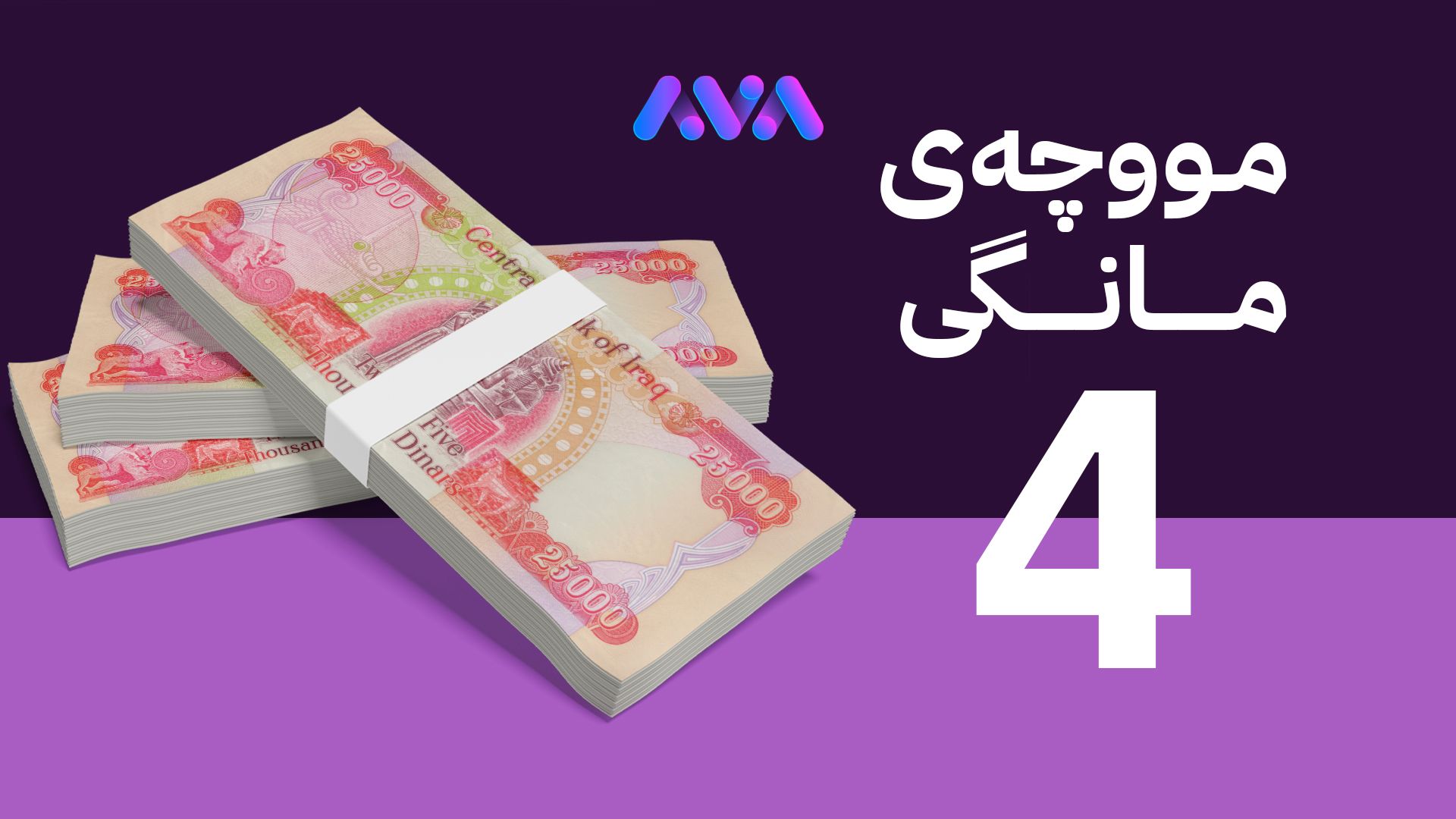 وردبینی تەواو بوو؛ کەی مووچەی مانگی چوار دەنێردرێت؟