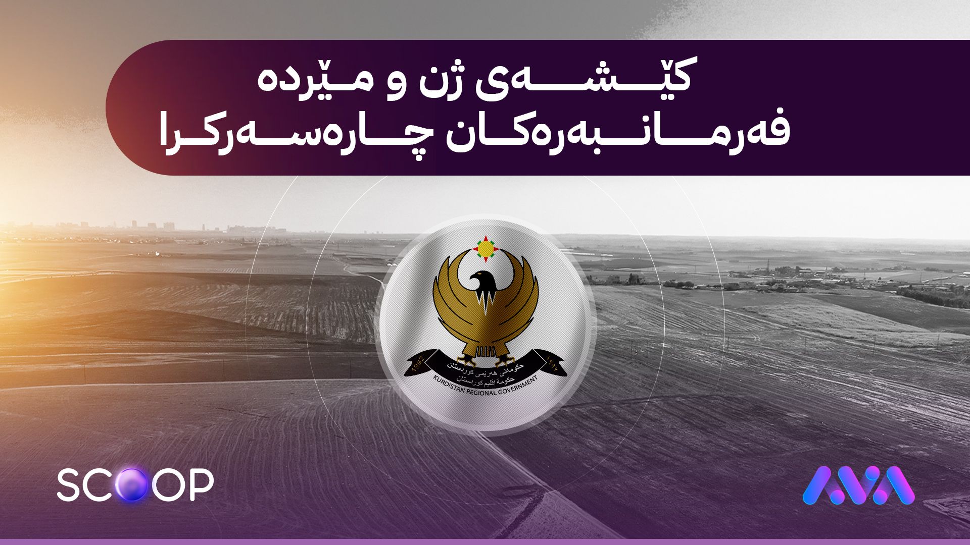 بریارێکی نوێ لەبارەی دابەشکردنی زەوی دەدرێت