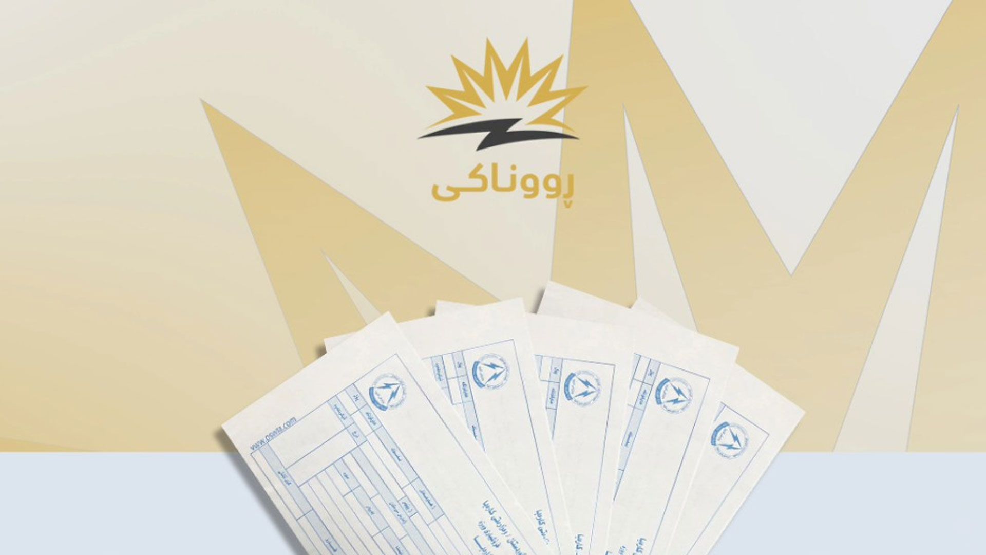 دانیشتووانی چەند گەڕەکێکی هەولێر کەمترین بڕە پارەی کارەبایان بۆ گەڕاوەتەوە