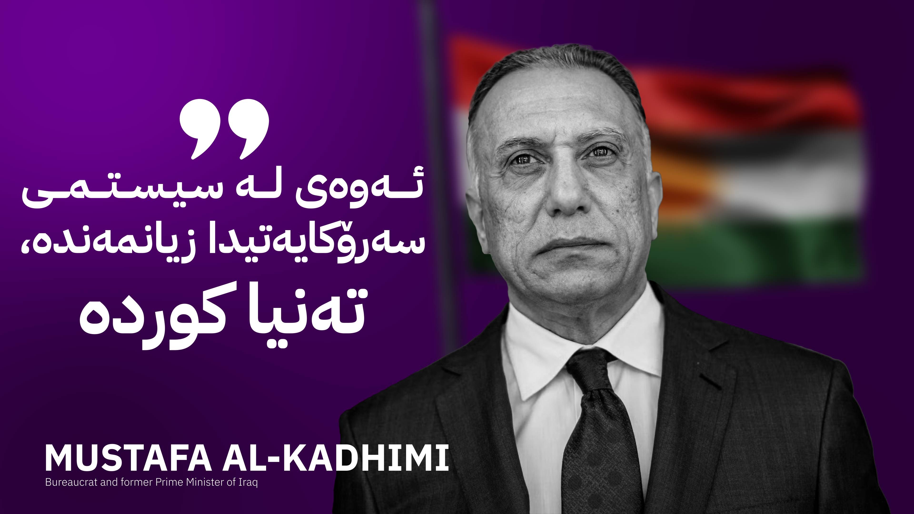 مستەفا کازمی: عێراق پێویستی بە سیستمی سەرۆکایەتی و پێدانی کۆنفیدراڵی بە کورد هەیە