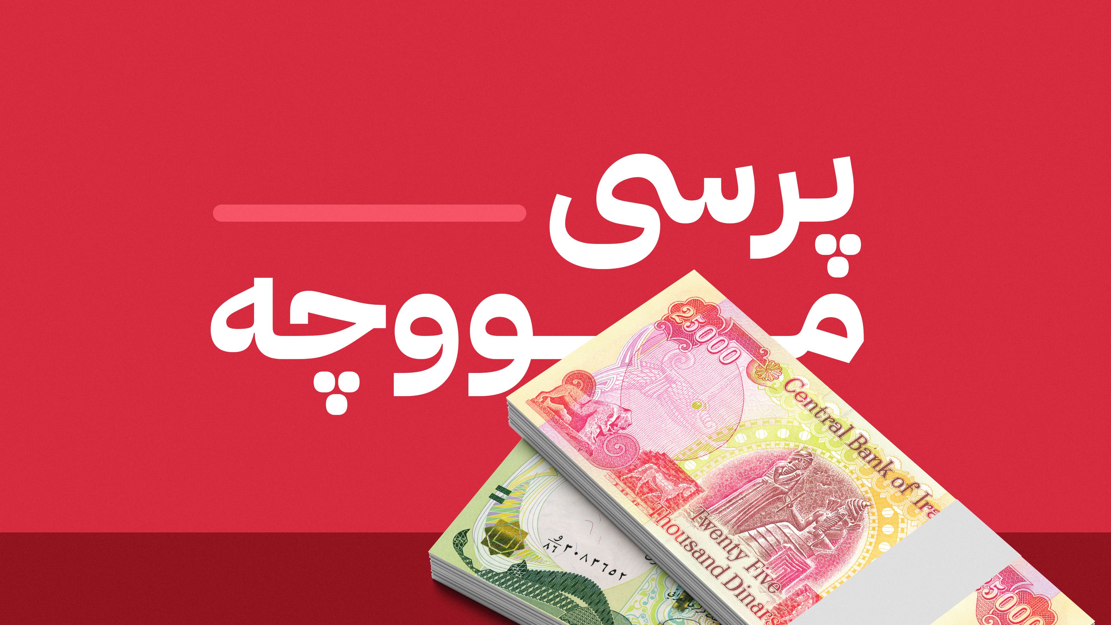 ئاڤا نوێترین زانیاری لەبارەی مووچە و ڕێککەوتنی هەولێر و بەغدا لە شەش سەرچاوەی جیاواز بڵاو دەکاتەوە