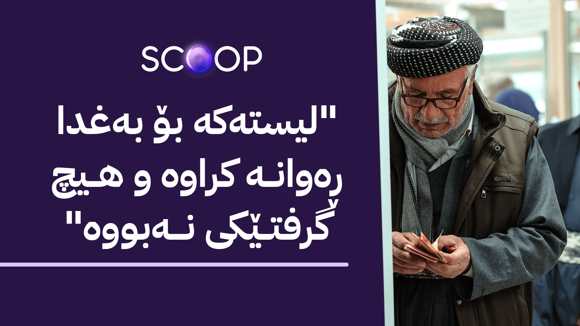 لەگەڵ مووچەی مانگی شەش 18 مووچەکەی خانەنشینان دابەش دەکرێن