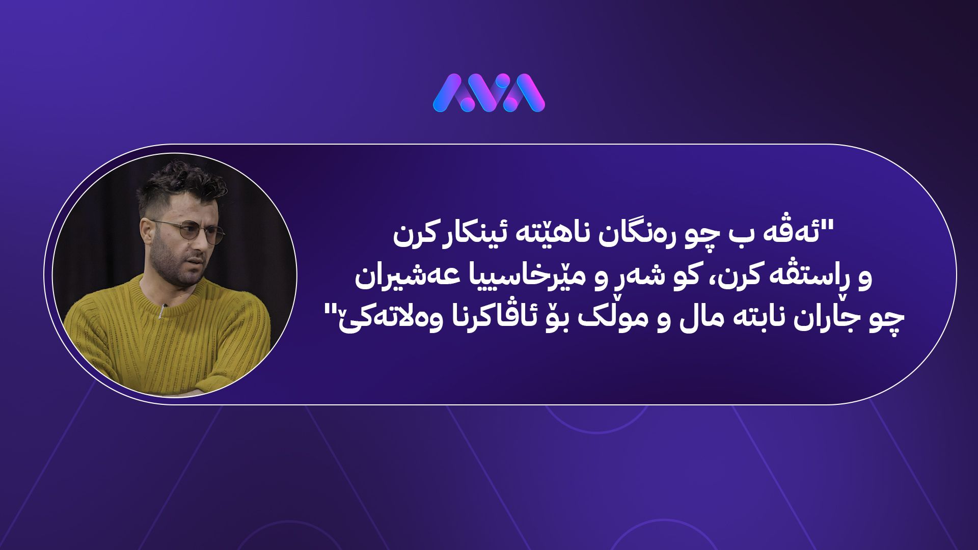 ژ خورشید هەرکی هەتا عەمێ گۆزێ؛ ‎ژ فتنە و بەلبەلەیا دەنگبێژان هەتا فتنە و بەلبەلەیا میدیایا جڤاکی