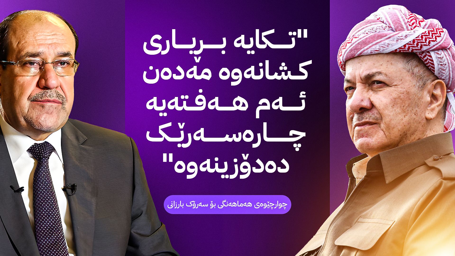 پەیامێکی مالیکی هەڵوێستی پارتی لەبارەی کشانەوە لە بەغدا ڕادەگرێت