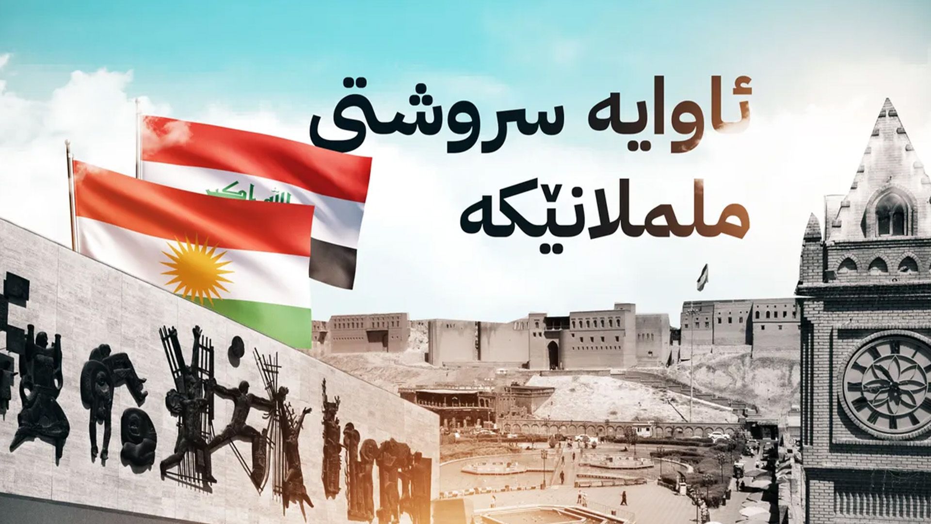 ئاوایە سروشتی ململانێكە