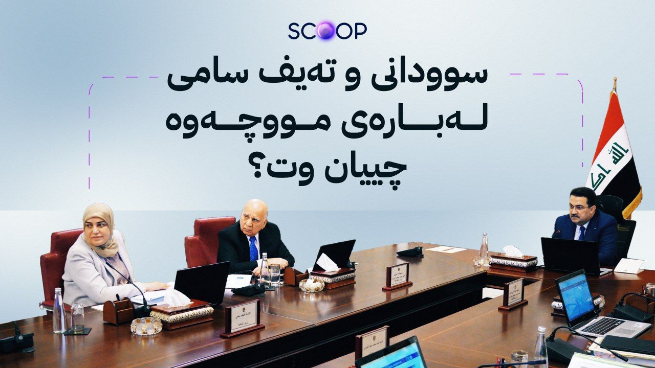 ئاڤا ناوەڕۆكی كۆبوونەوەكەی ئەنجوومەنی وەزیرانی عێراق ئاشكرا دەكات