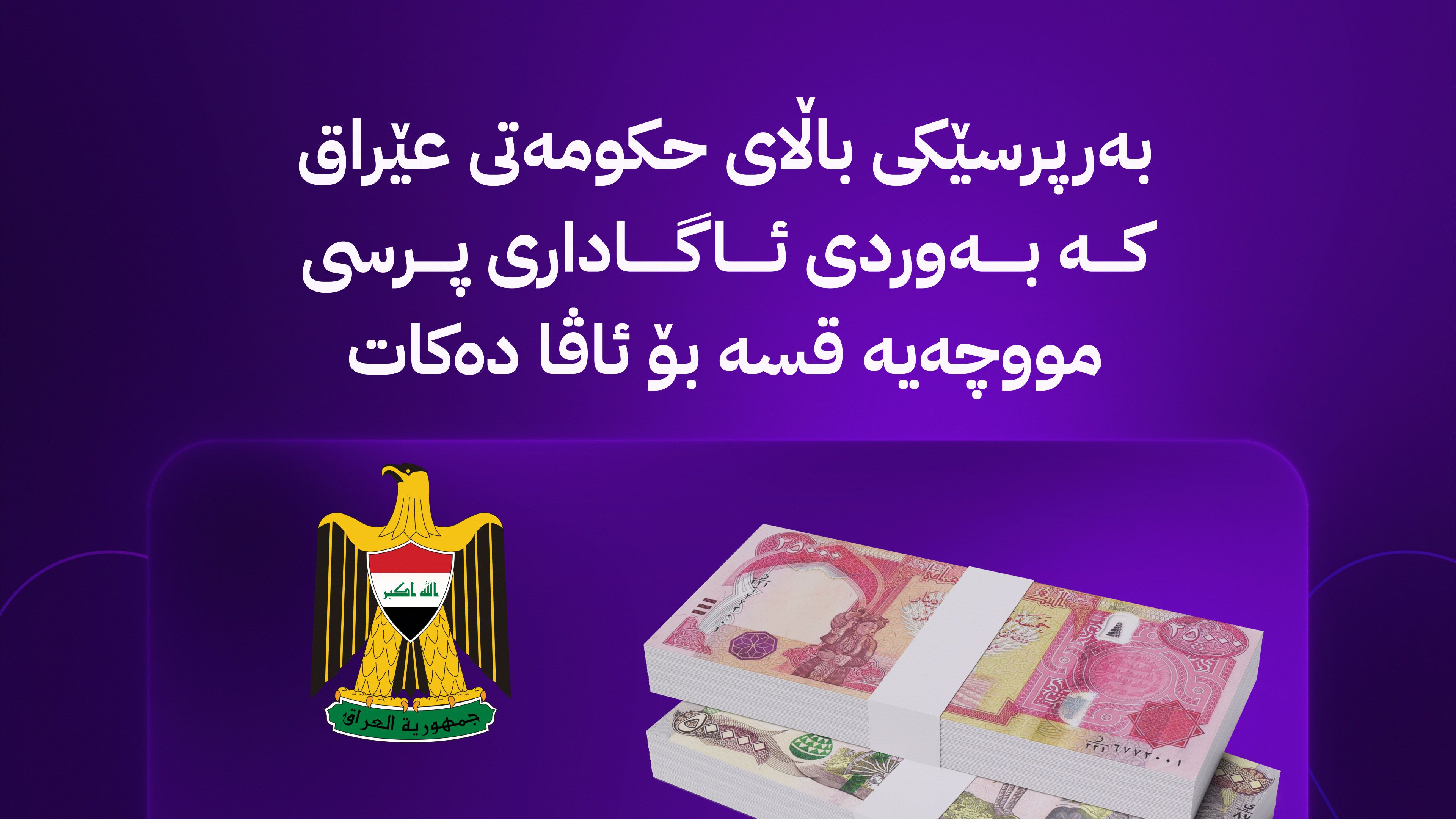 نوێترین زانیاری لە بەغداوە؛ کەی گوژمەی دووەمی پارە دەنێردرێت و دەست بە دابەشکردنی مووچە دەکرێت؟