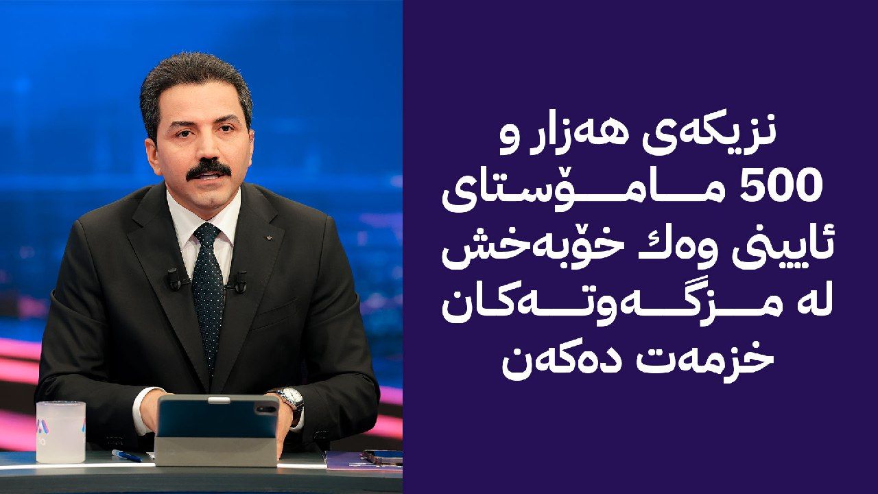 ئاڤای خەڵك؛ مامۆستایانی ئایینی خۆبەخش داوا دەكەن بكرێنە گرێبەست