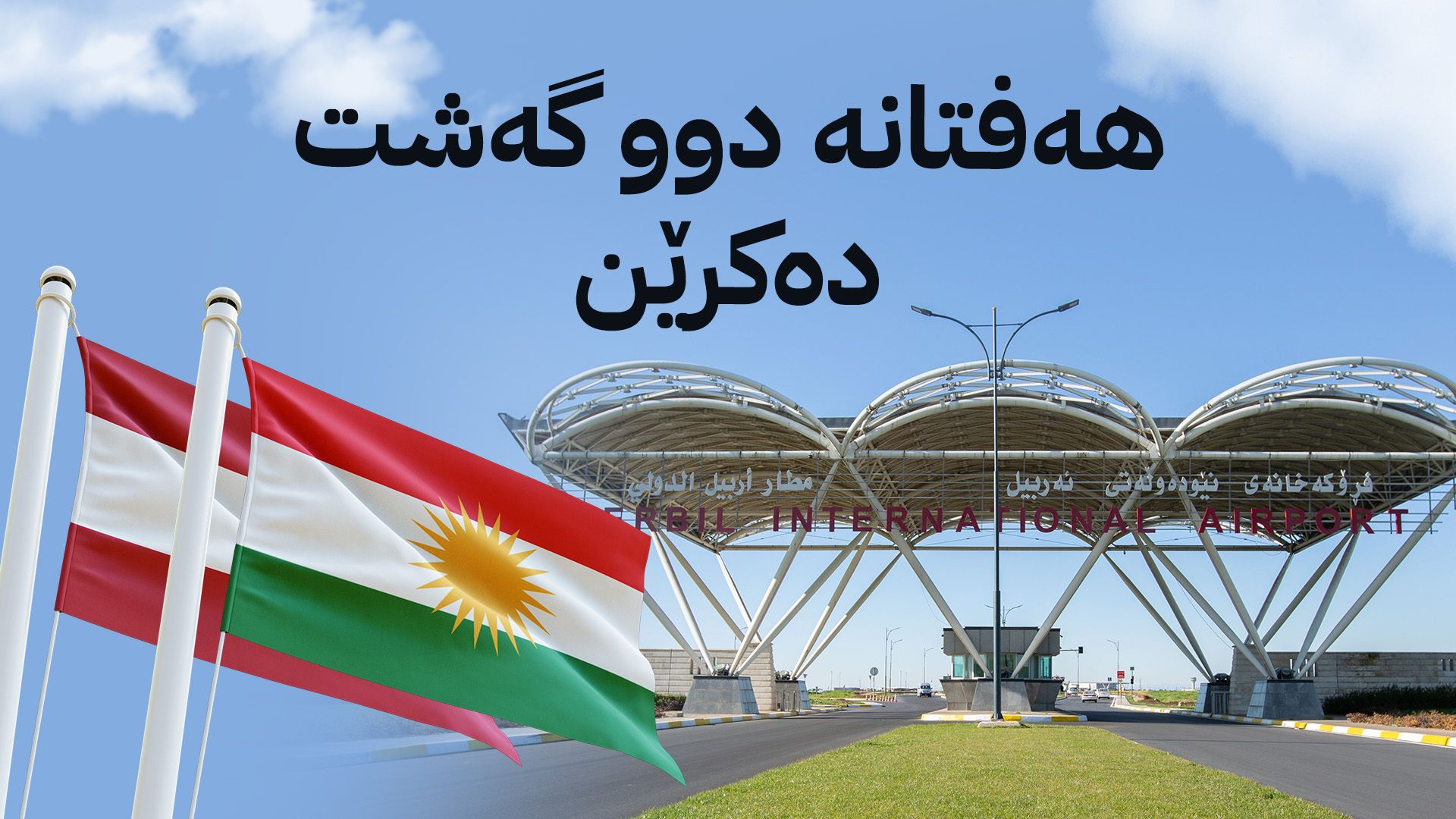 گه‌شتی ئاسمانیی ڕاسته‌وخۆ لە نێوان هه‌ولێر و تونس ده‌ستپێده‌كات